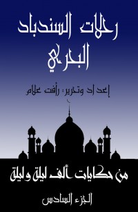 رحلات السندباد البحري