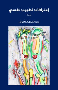 إعترافات لطبيب نفسي