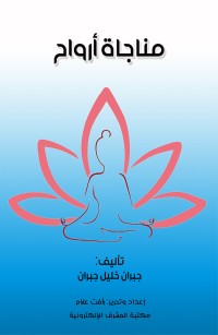 مناجاة أرواح