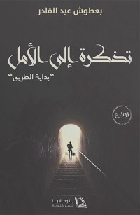 تذكرة إلى الأمل