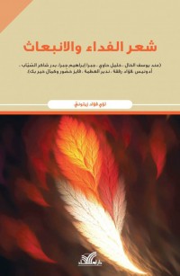 شعر الفداء والانبعاث