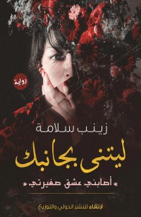 ليتني بجانبك