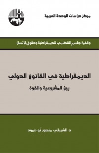 الديمقراطية في القانون الدولي: بين المشروعية والقوة