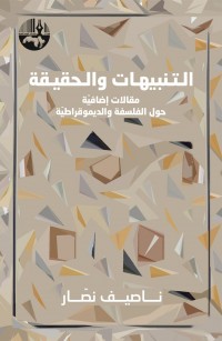 التنبيهات والحقيقة : مقالات إضافية حول الفلسفة والديموقراطية