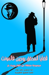 قضايا المحقق يوجين فالمونت