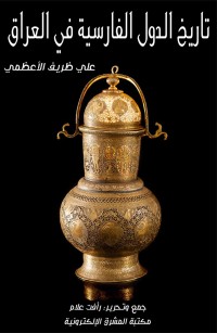 تاريخ الدول الفارسية في العراق