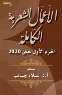 الأعمال الشعرية الكاملة