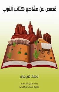 قصص عن جماعة من مشاهير كتاب الغرب