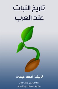 تاريخ النبات عند العرب