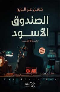 الصندوق الأسود