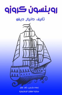 روبنسون كروزو