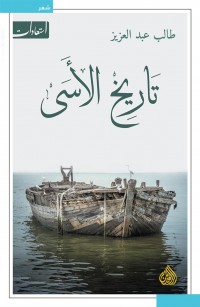 تاريخ الأسى