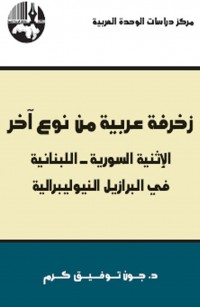 زخرفة عربية من نوع آخر: الإثنية السورية - اللبنانية في البرازيل النيوليبرالية