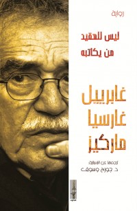 ليس للعقيد من يكاتبه