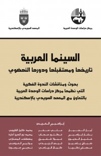 السينما العربية؛ تاريخها ومستقبلها ودورها النهضوي