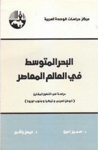 البحر المتوسط في العالم المعاصر: دراسة التطور المقارن