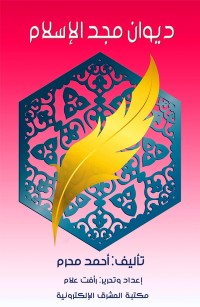 ديوان مجد الإسلام