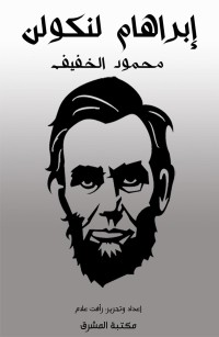 أبراهام لنكولن