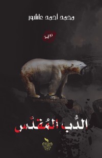 الدب المقدس