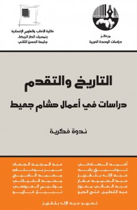 التاريخ والتقدم: دراسات في أعمال هشام جعيط