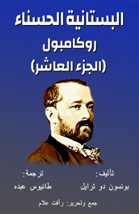 روكامبول الجزء العاشر