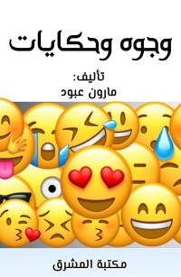 وجوه وحكايات