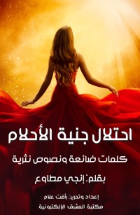 احتلال جنية الأحلام