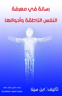 رسالة في معرفة النفس الناطقة وأحوالها