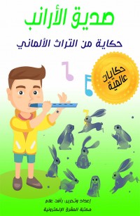 صديق الأرانب