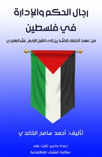 رجال الحكم والإدارة في فلسطين