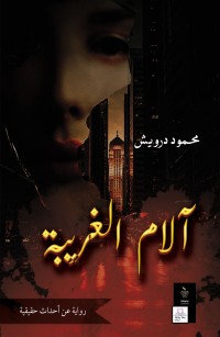 آلام الغريبة