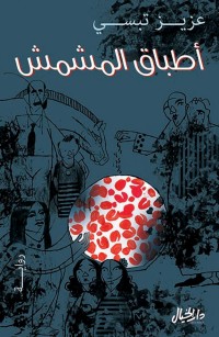 أطباق المشمش