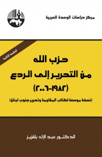 حزب الله من التحرير إلى الردع (١٩٨٢ - ٢٠٠٦)