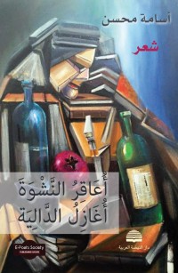 أُعَاقِرُ النَّشْوَةَ، أُغَازِلُ الدَّالِيَة