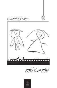 أرواح من زجاج