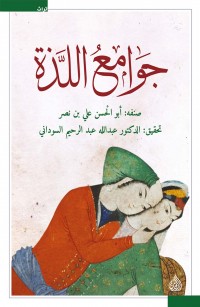 جوامع اللذة