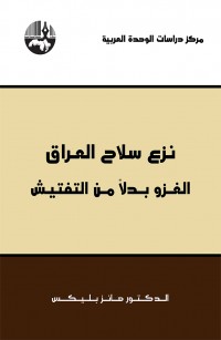 نزع سلاح العراق - الغزو بدلاً من التفتيش