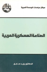 الصناعة العسكرية العربية