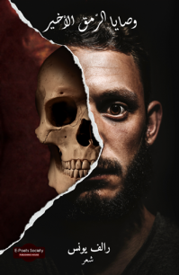 وصايا الرّمق الأخير