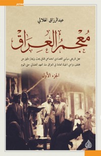 معجم العراق - الجزء الأول