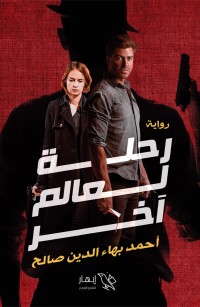 رحلة لعالم آخر