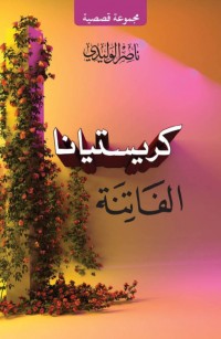 كريستيانا الفاتنة