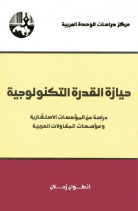 حيازة القدرة التكنولوجية: دراسة عن المؤسسات الاستشارية ومؤسسات المقاولات العربية