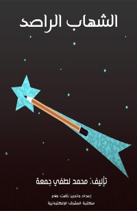 الشهاب الراصد