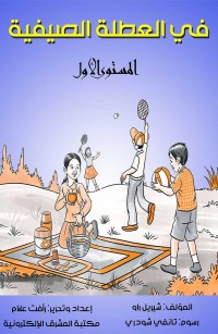 في العطلة الصيفية