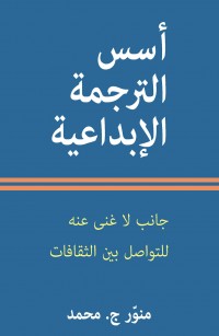أسس الترجمة الإبداعية