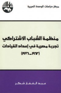 منظمة الشباب الاشتراكي تجربة مصرية في إعداد القيادات (١٩٦٣ - ١٩٧٦)