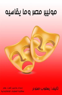 موليير مصر وما يقاسيه