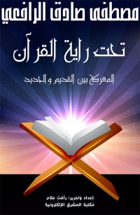 تحت راية القرآن