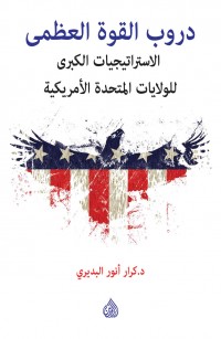 دروب القوة العظمى